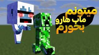 ماینکرفت اما میتونم مابا رو بخورم|minecaft but i can eat mobs