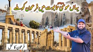 Firon ka mhilجہاں موسیٰ علیہ سلام کا تابوت  فرعون کو ملا | Egypt  tour EP.06 | Abdul latif chohan