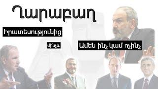 Ղարաբաղ․ Իրատեսությունից մինչև «ամեն ինչ կամ ոչինչ» (ամբողջական)