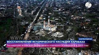 Восстановление исторического наследия Карабаха