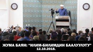 Жума баян; "Илим-билимдин баалуулугу"  Шейх Абдишүкүр Нарматов.  12.10.2018.