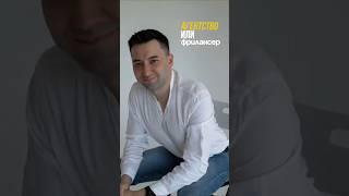 Агентство или фрилансер?#seo #бизнес