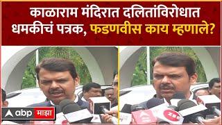 Devendra Fadnavis Full PC : काळाराम मंदिरात दलितांविरोधात धमकीचं पत्रक, फडणवीस काय म्हणाले?