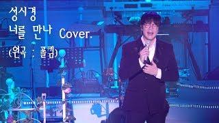 [4K Live] 성시경 SungSiKyung _너를 만나(원곡 : 폴킴) Cover.(흔들림, 사라짐 주의)