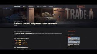 TRADE-INТРЕЙД ИН ЧТО БРАТЬ ? ЧТО СДАВАТЬ?