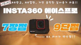 인스타360 Ace Pro 장단점 내돈내산 장기리뷰 - 구매전 꼭 봐야할 필수 영상 | Insta360 Ace Pro Review