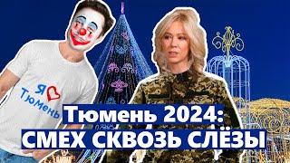 Провал Z-рока и посёлок-кошмар: пять самых нелепых событий Тюмени-2024