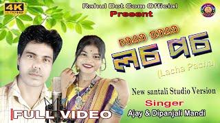 LACHA PACHA ( লচ পচ ) || NEW SANTALI VIDEO SONG 2024 || AJAY & DIPANJALI MANDI ||  STUDIO VERSION