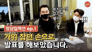  ep.1 [1차미팅] 청담컬렉션 하러 왔는 데 발표를 ㅎ..하라해서 했습니다.