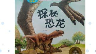 奇妙的科学《探秘恐龙》绘本精读