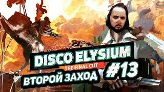 Disco Elysium. Второй заход [13]