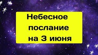 Небесное послание на 3 июня. Избавьтесь от чувства вины.