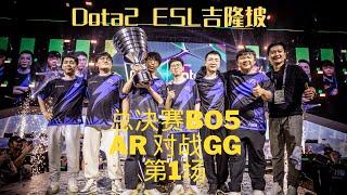 【Dota2 ESL吉隆坡】总决赛 AR 对战 GG BO5 第1场  超哥 查理斯 激情解说 Lou神姜岸开路虎系列 三蛆兄弟哭晕了  dota2 我们是冠军【Dota2赛事驿站】