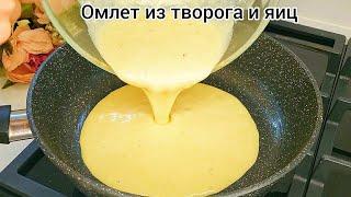 Необычный ОМЛЕТ на завтрак С ТВОРОГОМ!!! Удивительно вкусный)