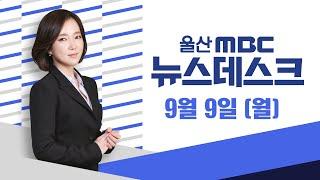 [현장연결] '울산국제정원박람회' 유치‥ 의미와 효과는? -[LIVE] 뉴스데스크 2024년 9월 9일 (월)