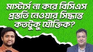 মাস্টার্স না করে বিসিএস প্রস্ততি নেওয়ার সিদ্ধান্ত কতটুকু যৌক্তিক?