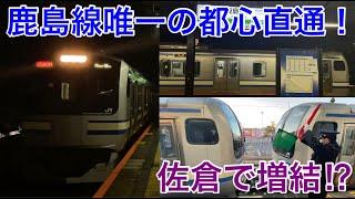 【鹿島線唯一の都心直通！】鹿島神宮発東京行の快速列車に乗ってきた