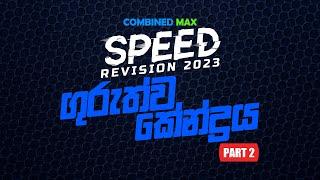 ගුරුත්ව කේන්ද්‍රය - PART 02 l SP23 l COMBINED MAX l CHATHUSHKA SOOSAGE