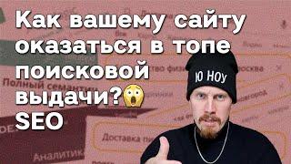 Как сайту оказаться в топе поисковой выдачи? Основы SEO продвижение Google Яндекс 2022