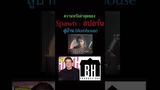 #spawn #blumhouse #Viewfinder #ScoopViewfinder #วิวไฟน์เดอร์