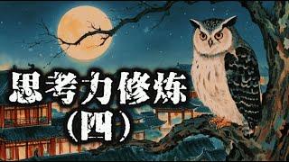 《思考力修炼-深度思考的秘密》系列五篇-第四篇：揭开社会运转的底层逻辑，识破那些让你陷入困境的概念陷阱。修炼思维缜密，让你的每一次思考都锋利如刀，直击问题核心。#wealth#fortune#rich