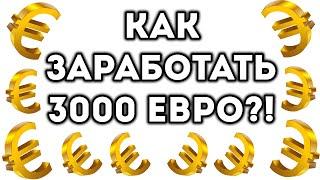 КАК ЗАРАБОТАТЬ 3000 ЕВРО?! - SHARDS OF WAR