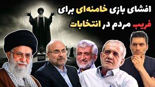 افشای بازی خامنه‌ای برای فریب مردم در انتخابات 