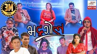 Bhadragol, Episode-175, 7-September-2018, By Media Hub Official Channel