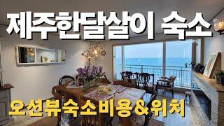 제주도한달살기숙소|제주한달살이비용|제주한달살기숙소추천|제주도한달살기|한달살기제주|