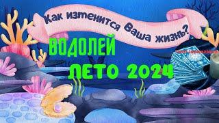 ВОДОЛЕЙ  ЛЕТО 2024  КАК ИЗМЕНИТСЯ ВАША ЖИЗНЬ?  РАСКЛАД Tarò Ispirazione