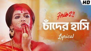 Chander Hashi - Lyrical | Hello 2 | Raima | Priyanka | Joy | Ujjaini | Upali | Hoichoi | SVF Music