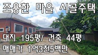 [No247]산내면 송백리 조용한 마을 시골주택 #밀양신삼진부동산#밀양전원주택매매#밀양촌집매매#밀양단독주택매매#밀양부동산매매#밀양주택매매#밀양산내면송백리