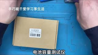 25元能买个锂电池容量测试仪，这样电池就容易分类，一起拆包试试