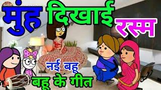 Mooh dikhai rasam||मुंह दिखाई रस्म2|| nayi bahu ke naye jamane ke geet||jeetu yadav comedy|banda fun