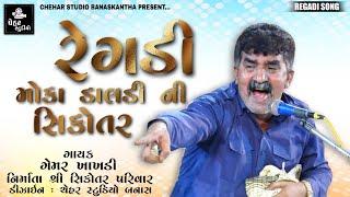 Gemar Khakhdi | મોકા ડાલડી ની સિકોતર ની રેગડી | New Gujarati Regadi Full HD Regadi Audio Song 2020