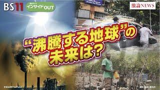 【“沸騰する地球”の未来は？】異常気象に警戒！　ゲスト：井田徹治（共同通信編集委員兼論説委員　科学ジャーナリスト）立花義裕（三重大学大学院生物資源研究科教授）9月2日（月）BS11インサイドOUT