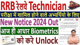 RRB Railway Technician Exam New Notice 2024  रेलवे ने जारी किया Aadhar Biometrics के लिए नोटिस