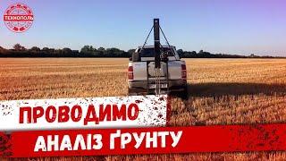 Проводимо аналіз ґрунту | We analyze the soil