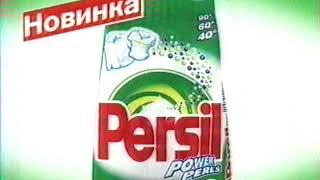 Реклама Persil Power Perls (2003)