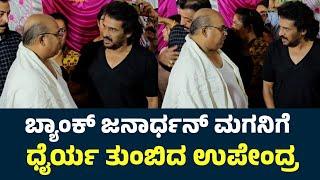Actor Upendra First Reaction On Actor Bank Janardhan Death | Bank Janardhan Passed Away |
