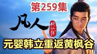 【凡人修仙传】259集 元婴韩立重返黄枫谷            凡人修仙传从头开始看 凡人修仙传有声 凡人修仙原著小说剧情故事讲解 凡人修仙传有声书 凡人修仙传有声小说