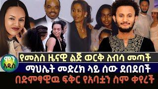 የመለስ ዜናዊ ልጅ ወርቅ ለብሳ መጣች | ማህሌት መድረክ ላይ ሰው ደበደበች | በድምፃዊዉ ፍቅር የአባቷን ስም ቀየረች