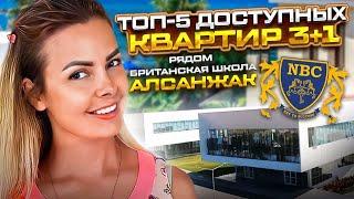 СРОЧНО!  ТОП-5 КВАРТИР 3+1 на СЕВЕРНОМ КИПРЕ 2023 | БРИТАНСКАЯ ШКОЛА РЯДОМ | АЛСАНЖАК