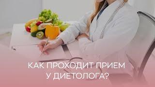 ‍️ Как проходит прием у диетолога?