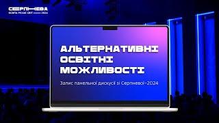 Панельна дискусія «Альтернативні освітні можливості»