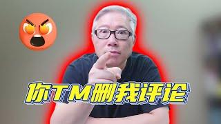 【油管疑难破解】你发的评论不见了，是谁删了你的评论？油管还是博主？