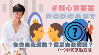 你會自我激勵還是會自我懷疑？(一)中式激勵方法｜Podcast｜賴宇凡Sara