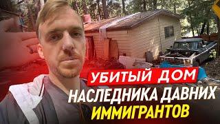 До чего довёл свой дом наследник в четвёртом поколении иммигрант