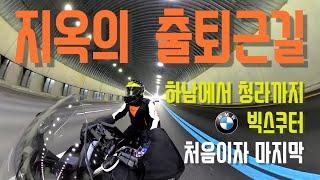 하남에서 청라까지 빅스쿠터로 출퇴근 하기!! 출퇴근지옥?! BMW C650 GT // 파워캠 // 빅스쿠터 // maxi scooter