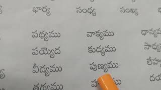 "య ఒత్తు " తో పదాలు. ️య ఒత్తు గుర్తింపు కొరకు ️2. వ. తరగతి. 16 June 2024